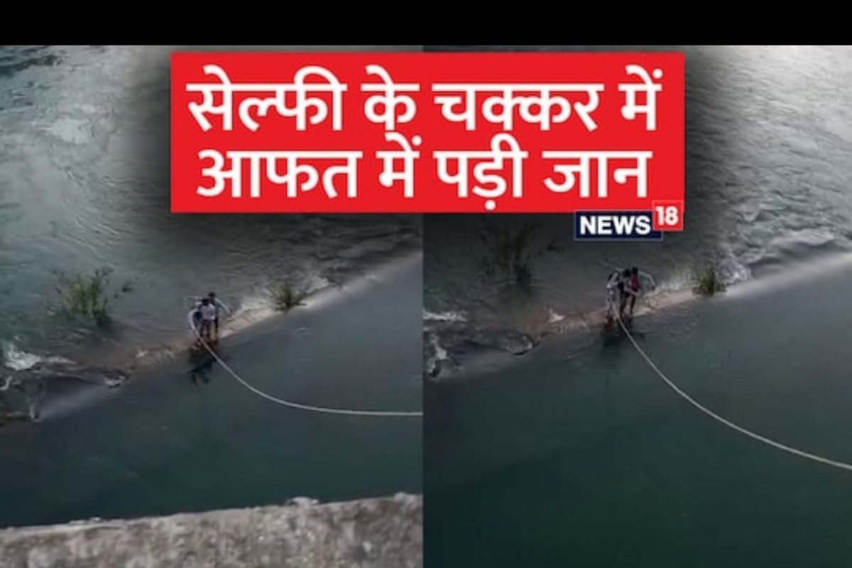 सेल्फीच्या वेडापायी डॅममध्ये उतरले 3 मित्र; अचानक पाणी वाढलं अन् झाली भयंकर अवस्था!