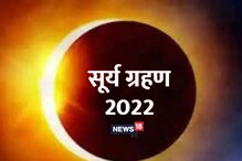 वर्षातील पहिलं सूर्यग्रहण कुठे आणि केव्हा दिसणार? वाचा सूतक काळाविषयी वर्षातील पहिलं सूर्यग्रहण कुठे आणि केव्हा दिसणार? वाचा सूतक काळाविषयी