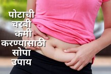 Weight Loss: पोटाची चरबी कमी करण्यासाठी 'या' सुपरफूड्सचा आहारात करा समावेश