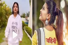 'लय अंग दुखायले का..', वहिनीसाहेबांच्या ट्रेडिंग रील्सवर चाहत्याची भन्नाट कमेंट 'लय अंग दुखायले का..', वहिनीसाहेबांच्या ट्रेडिंग रील्सवर चाहत्याची भन्नाट कमेंट