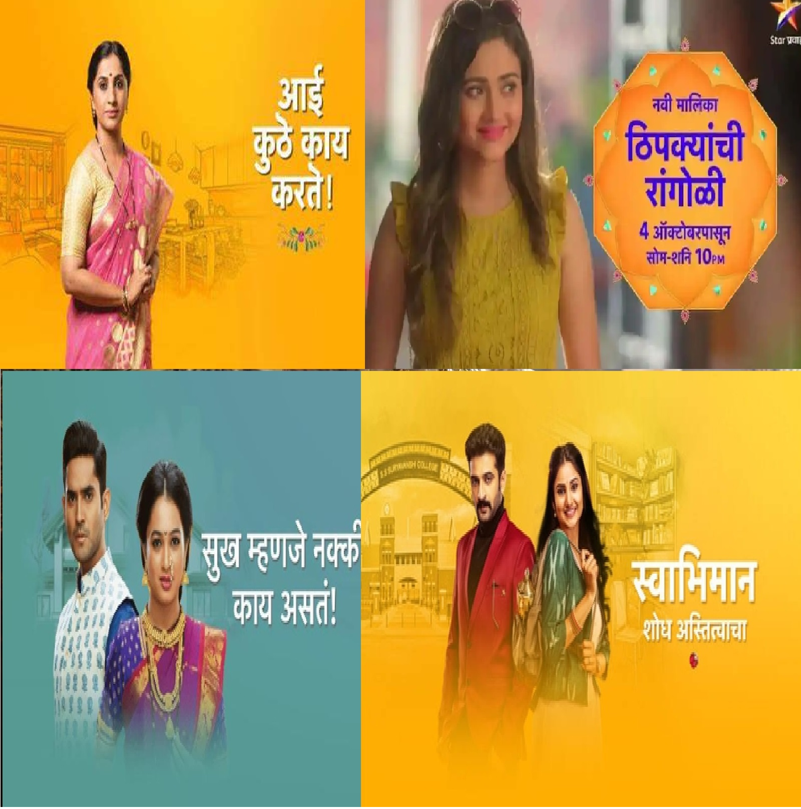 स्टार प्रवाह वाहिनीवरील मालिका टीआरपीमध्ये नंबर वनमध्ये आहेत. अगदी आई कुठे काय करते ते सुख म्हणजे नक्की काय असतं या मालिकांनी टेआरपीचा रेकॉर्ड ब्रेक केला आहे. मात्र या मालिका बंगाली मालिकांचा रिमेक आहेत. याविषयीच आपण आज जाणून घेणार आहे. 