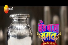 झी मराठीचा 'बँड बाजा वरात' अन् आहेर....Video Viral, कासा आहे हा न्यू शो? झी मराठीचा 'बँड बाजा वरात' अन् आहेर....Video Viral, कासा आहे हा न्यू शो?