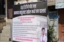 भाजपचा झेडपीत 100 कोटींचा घोटाळा; EDकडे तक्रार, मनसेच्या पोस्टरची रंगली चर्चा भाजपचा झेडपीत 100 कोटींचा घोटाळा; EDकडे तक्रार, मनसेच्या पोस्टरची रंगली चर्चा