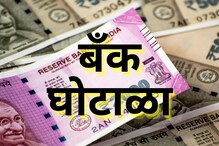 देशातील बँक घोटाळ्यांची रक्कम पाहिली तर डोळे पांढरे होतील! महाराष्ट्राचा नंबर 1 देशातील बँक घोटाळ्यांची रक्कम पाहिली तर डोळे पांढरे होतील! महाराष्ट्राचा नंबर 1