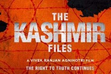 'The Kashmir Files चित्रपट एक धडा...'; भाजप आमदार मोफत वाटणार सिनेमाची तिकिटं 'The Kashmir Files चित्रपट एक धडा...'; भाजप आमदार मोफत वाटणार सिनेमाची तिकिटं