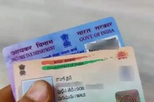 PAN-Aadhaar Link: पॅन-आधार कार्ड लिंकसाठी आता कोणत्या महिन्यात किती दंड लागेल? PAN-Aadhaar Link: पॅन-आधार कार्ड लिंकसाठी आता कोणत्या महिन्यात किती दंड लागेल?