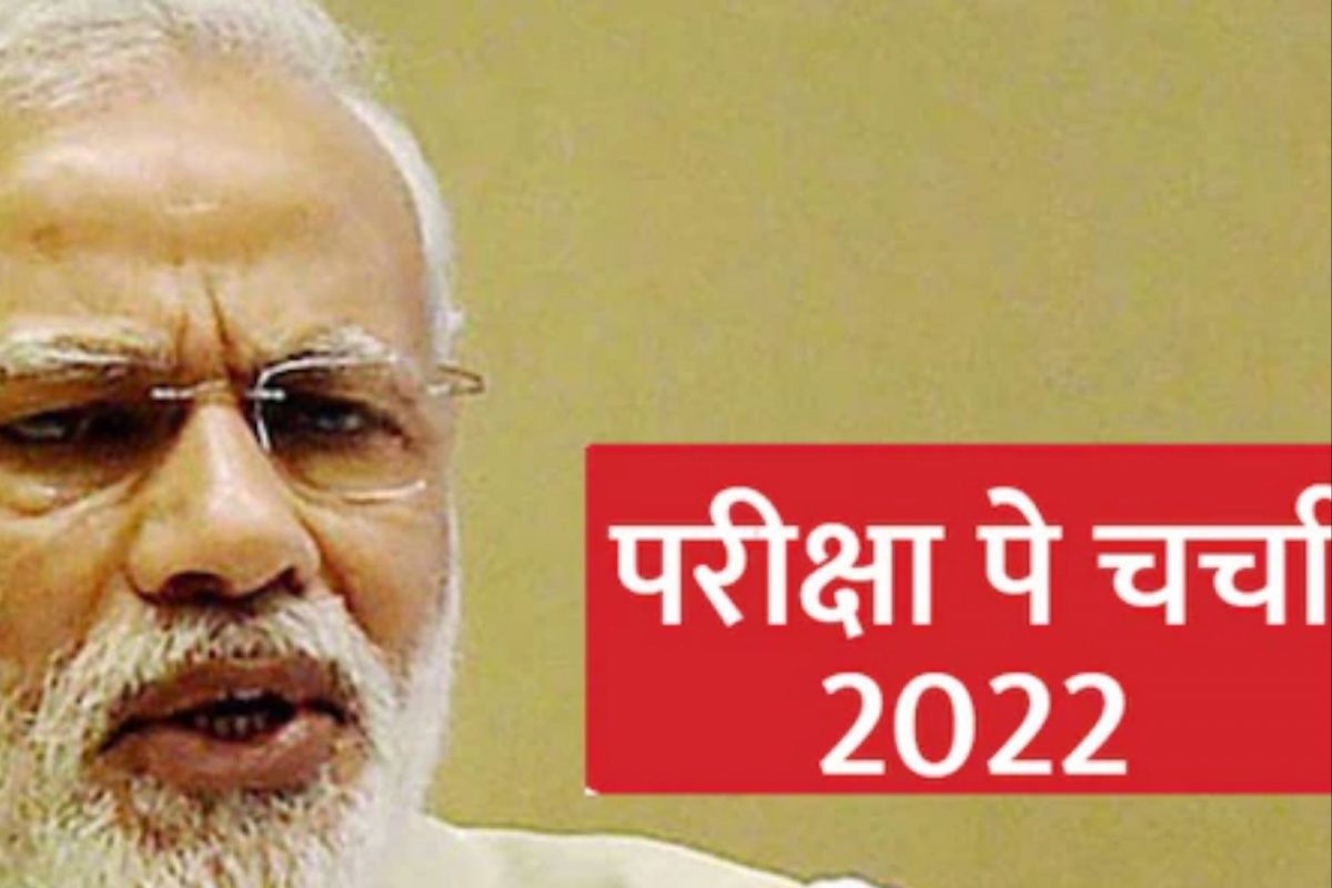 परीक्षा पे चर्चा 2022: पंतप्रधान मोदींनी केलं विद्यार्थी, पालक आणि शिक्षकांचं कौतुक; म्हणाले...