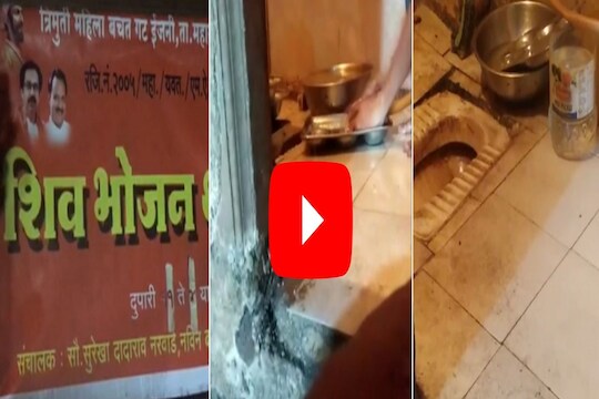 शिवभोजन थाळीच्या स्वच्छतेची ऐशीतैशी; शौचालयात धुतल्या जातायत थाळ्या, किळसवाणा VIDEO व्हायरल