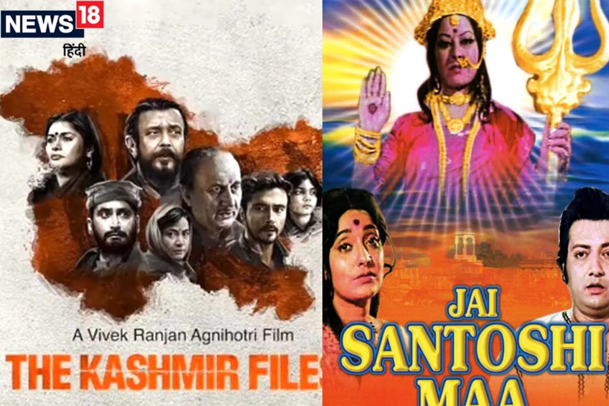 The Kashmir Files मुळे Box Office वर इतिहासाची पुनरावृत्ती! 'जय संतोषी माँ'ची झाली आठवण