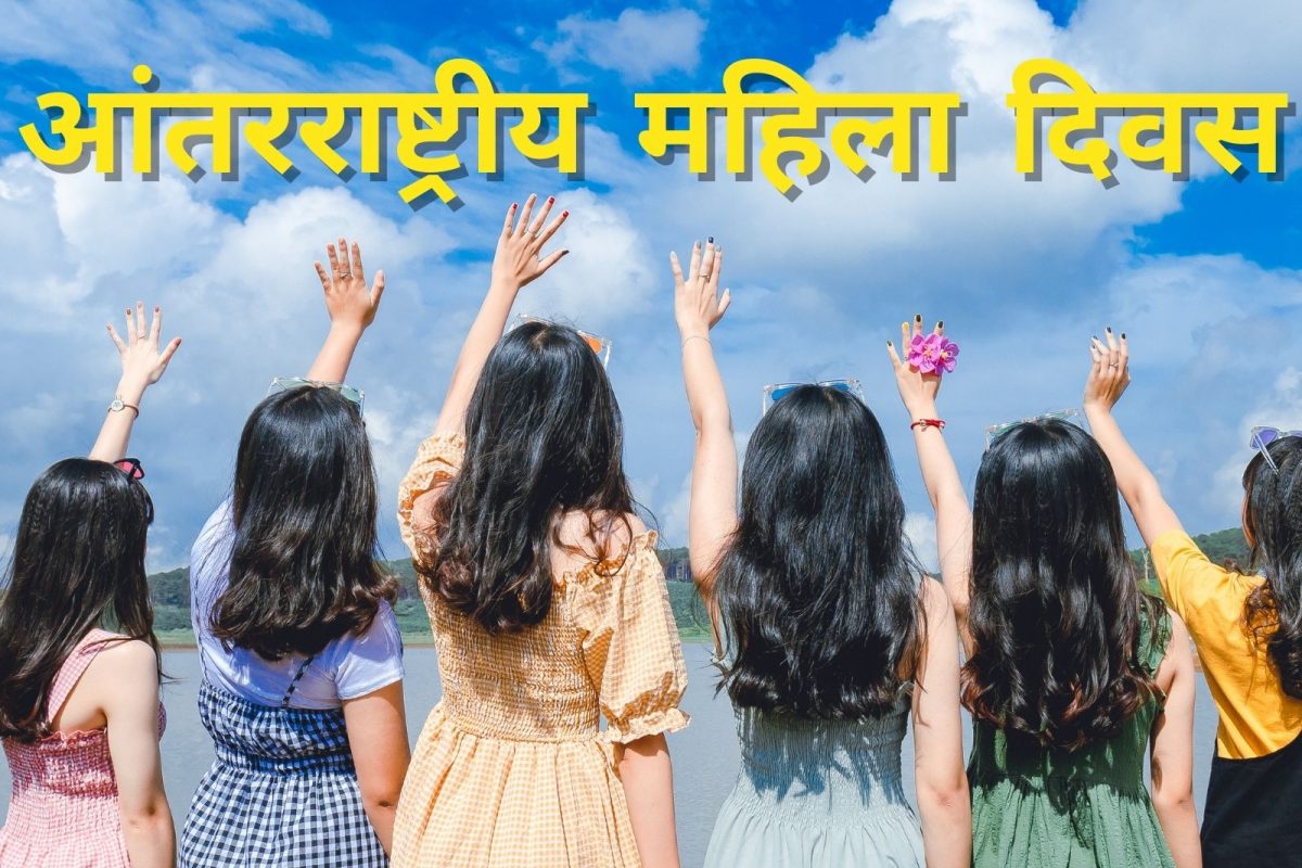 International Women's Day 2022: 'त्या' घटनेने झाली आंतरराष्ट्रीय महिला दिनाची पायाभरणी! जाणून घ्या रंजक गोष्टी