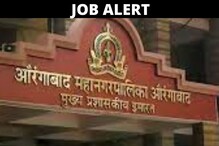 औरंगाबाद महानगरपालिकेत रिटायर्ड अधिकाऱ्यांसाठी होणार भरती; उद्या शेवटची तारीख औरंगाबाद महानगरपालिकेत रिटायर्ड अधिकाऱ्यांसाठी होणार भरती; उद्या शेवटची तारीख
