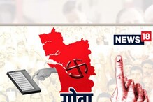 Goa Election Result : गोव्यात भाजपची आघाडी; काँग्रेससोबत 'काँटे की टक्कर'
