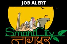 JOB ALERT: नागपूर स्मार्ट सिटी डेव्हलपमेंट कॉर्पोरेशनमध्ये 'या' पदांसाठी भरती JOB ALERT: नागपूर स्मार्ट सिटी डेव्हलपमेंट कॉर्पोरेशनमध्ये 'या' पदांसाठी भरती