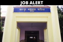 नागपूर महानगरपालिकेत 20,000 रुपये पगाराची नोकरी; या पदांसाठी करा Apply नागपूर महानगरपालिकेत 20,000 रुपये पगाराची नोकरी; या पदांसाठी करा Apply