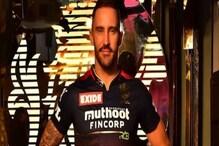 IPL 2022 : RCB नं विराटच्या जागी फाफ डुप्लेसिसची निवड का केली? नेमकं कारण उघड IPL 2022 : RCB नं विराटच्या जागी फाफ डुप्लेसिसची निवड का केली? नेमकं कारण उघड