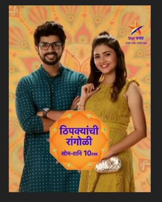 टिआरपीच्या रेसमध्ये स्टार प्रवाह वाहनिवरील 'ठिपक्यांची रांगोळी' ही मालिका 5.8 टीआरपीसह पाचव्या स्थानावर आहे.