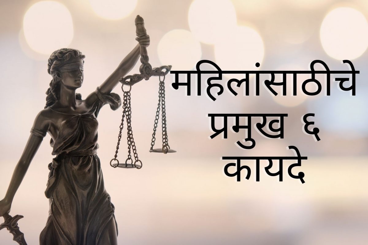 International Women’s Day 2022: भारतातील टॉप 6 कायदे, ज्याबद्दल प्रत्येक स्त्रीला माहित असणे आवश्यक!
