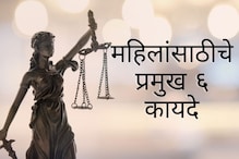 भारतातील टॉप 6 कायदे, ज्याबद्दल प्रत्येक स्त्रीला माहित असणे आवश्यक! भारतातील टॉप 6 कायदे, ज्याबद्दल प्रत्येक स्त्रीला माहित असणे आवश्यक!