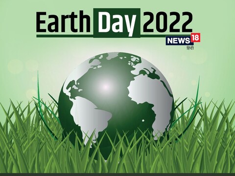 Earth Day 2022 : आपल्याकडे मर्यादित नैसर्गिक साधनसंपत्ती (Natural Resources) असूनही त्याचे अतिशोषण होत आहे आणि ही प्रक्रिया अव्याहतपणे सुरू आहे. निसर्गाच्या सततच्या छेडछाडीचा परिणाम आता ग्लोबल वॉर्मिंग, भूकंप आणि इतर नैसर्गिक आपत्तींच्या रूपानेही समोर येत आहे. 