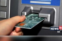ATM मधून पैसे काढण्यासह 'या' सुविधाही मिळतात, तुम्हाला माहित आहेत का? ATM मधून पैसे काढण्यासह 'या' सुविधाही मिळतात, तुम्हाला माहित आहेत का?