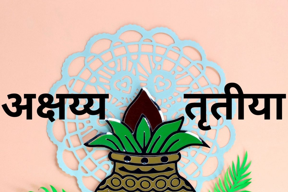 अक्षय्य तृतीया हा एक मुहूर्त (Shubh Muhurta) मानला जातो. कोणतंही शुभ काम करण्यासाठी हा दिवस योग्य मानला जातो.