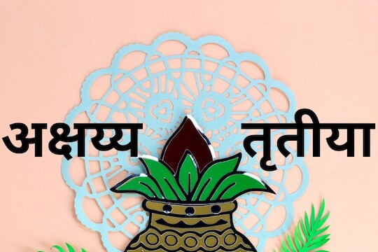  अक्षय्य तृतीया हा एक मुहूर्त (Shubh Muhurta) मानला जातो. कोणतंही शुभ काम करण्यासाठी हा दिवस योग्य मानला जातो.
