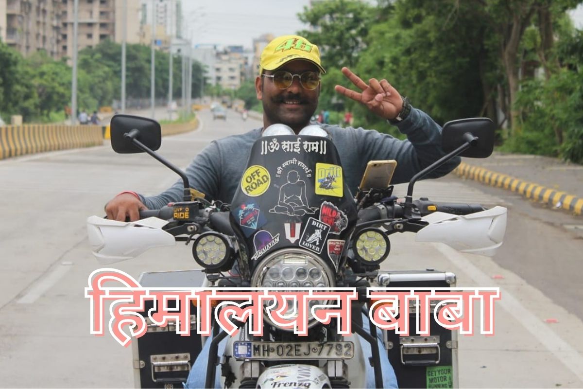 त्या दिवशी घरी पोहचेल की नाही अशी अवस्था झालेली! वाचा आयुष्यभराचा धडा मिळालेल्या हिमालयन बाबाची गोष्ट