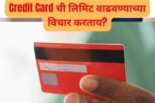 Credit Card ची लिमिट वाढवण्याआधी काही गोष्टी समजून घ्या Credit Card ची लिमिट वाढवण्याआधी काही गोष्टी समजून घ्या