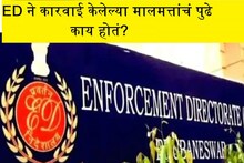 ED ने कारवाई केलेल्या कोट्यवधी रुपयांच्या मालमत्तांचं पुढे काय होतं?