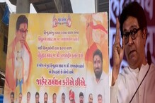 मनसे अध्यक्ष राज ठाकरेंना आता गुजराती समाजाचाही पाठिंबा, समर्थनार्थ लावले बॅनर्स मनसे अध्यक्ष राज ठाकरेंना आता गुजराती समाजाचाही पाठिंबा, समर्थनार्थ लावले बॅनर्स