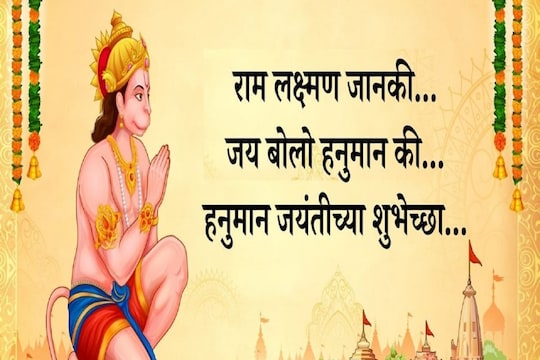 Happy Hanuman Jayanti messages: हनुमान जयंतीच्या शुभेच्छा देणारे मेसेज, Facebook, WhatsApp Status