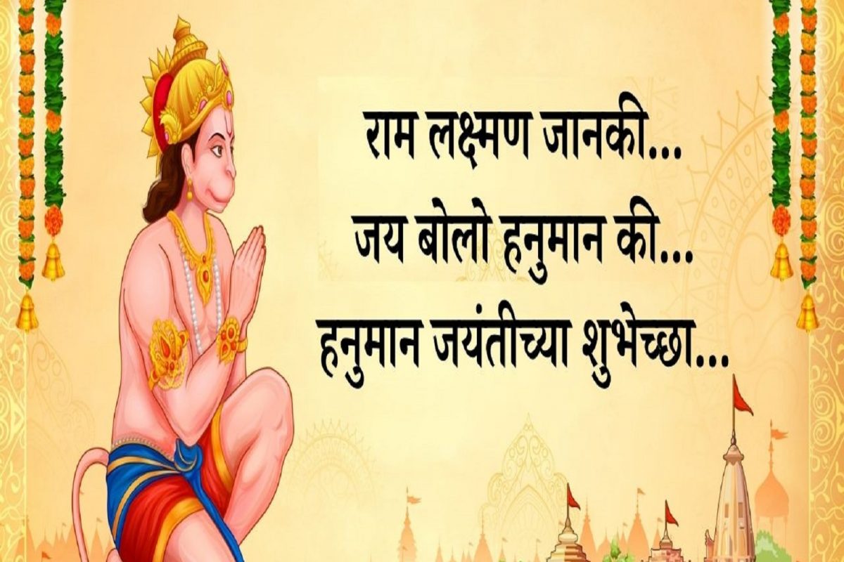 Happy Hanuman Jayanti messages: हनुमान जयंतीच्या शुभेच्छा देणारे मेसेज, Facebook, WhatsApp Status