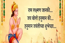Happy Hanuman Jayanti messages: हनुमान जयंतीच्या शुभेच्छा देणारे मेसेज