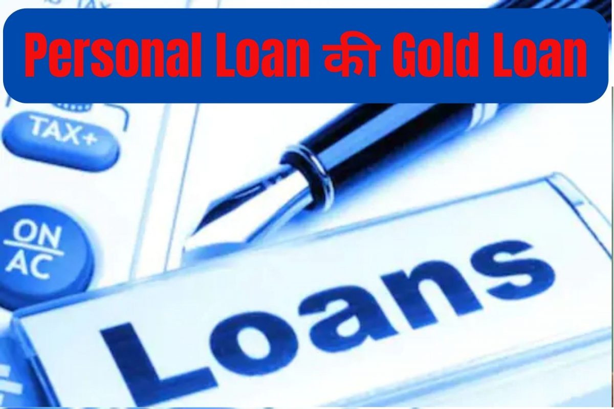 Personal Loan की Gold Loan तुमच्यासाठी कोणतं फायदेशीर? दोघांमधील फरक समजून घ्या