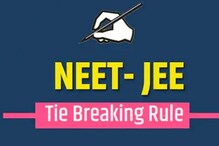 टाय ब्रेकर सिस्टम नक्की आहे काय? ज्या पद्धतीनं NEET, JEE मध्ये ठरेल Topper टाय ब्रेकर सिस्टम नक्की आहे काय? ज्या पद्धतीनं NEET, JEE मध्ये ठरेल Topper