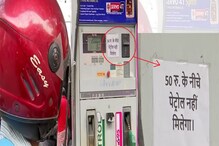 आता 50 रुपयांहून कमी रुपयांत पेट्रोल मिळणार नाही,पेट्रोल पंपावर लागल्या पाट्या आता 50 रुपयांहून कमी रुपयांत पेट्रोल मिळणार नाही,पेट्रोल पंपावर लागल्या पाट्या