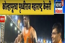 कोल्हापूरचा पृथ्वीराज पाटील ठरला यंदाचा महाराष्ट्र केसरी, पाहा VIDEO कोल्हापूरचा पृथ्वीराज पाटील ठरला यंदाचा महाराष्ट्र केसरी, पाहा VIDEO