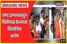 VIDEO: पोलिसांच्या गाडीत बसताना राणा दाम्पत्याकडून शिवीगाळ, शिवसेनेचा आरोप VIDEO: पोलिसांच्या गाडीत बसताना राणा दाम्पत्याकडून शिवीगाळ, शिवसेनेचा आरोप