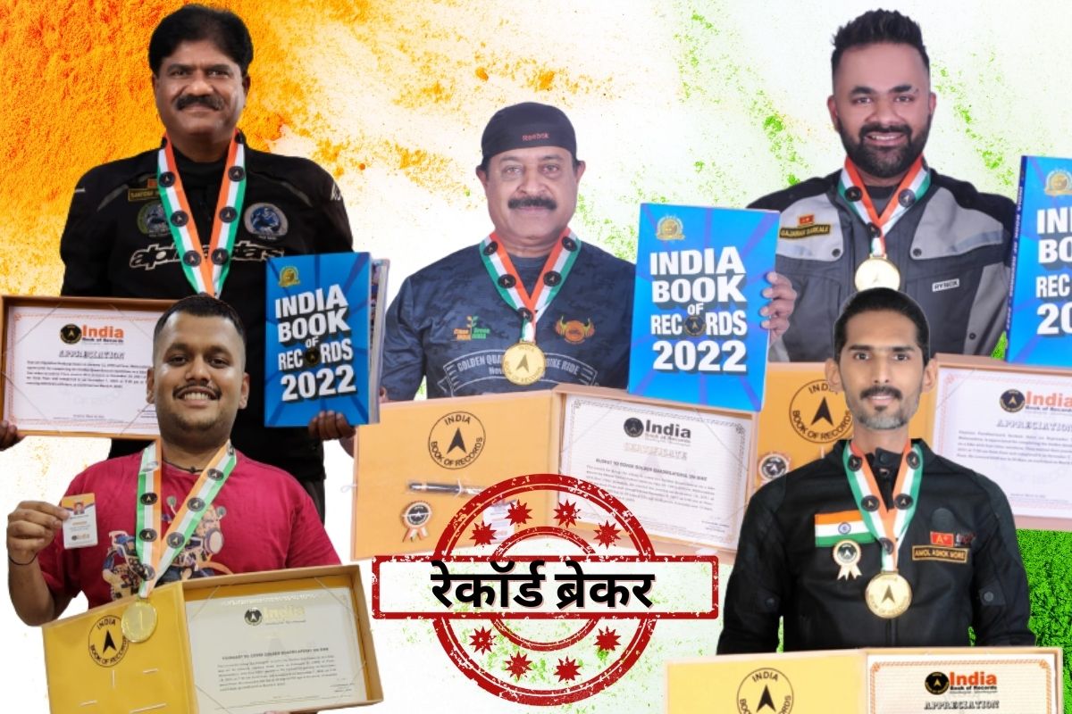 12 राज्य, 6400 KM अंतर अन् पाच Bike Riders चा भीमपराक्रम! थेट इंडिया बुक ऑफ रेकॉर्डवरच नोंद