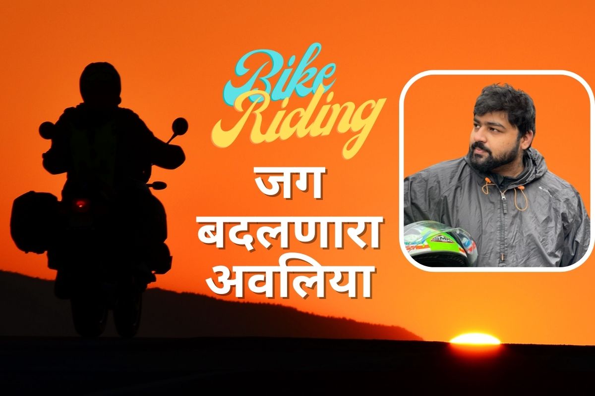 बाईक रायडींगनं बदललं तरुणाचं आयुष्य! आता त्याची Innovations वापरली जातायेत देशभर