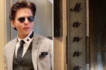 'मन्नत'च्या नव्या नेमप्लेटसाठी शाहरुखने खर्च केले तब्बल इतके रुपये,व्हाल थक्क 'मन्नत'च्या नव्या नेमप्लेटसाठी शाहरुखने खर्च केले तब्बल इतके रुपये,व्हाल थक्क