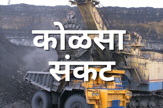 देशात कोळशाचा तुटवडा का निर्माण झाला? याला जबाबदार कोण, केंद्र की राज्य?