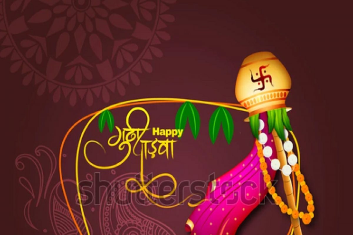 Gudi Padwa 2022: गुढीपाडव्यानिमित्त द्या मराठी शुभेच्छा, असा द्या नववर्षाचा खास संदेश