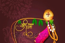Gudi Padwa 2022: गुढीपाडव्याच्या मराठी शुभेच्छा, असा द्या नववर्षाचा खास संदेश Gudi Padwa 2022: गुढीपाडव्याच्या मराठी शुभेच्छा, असा द्या नववर्षाचा खास संदेश