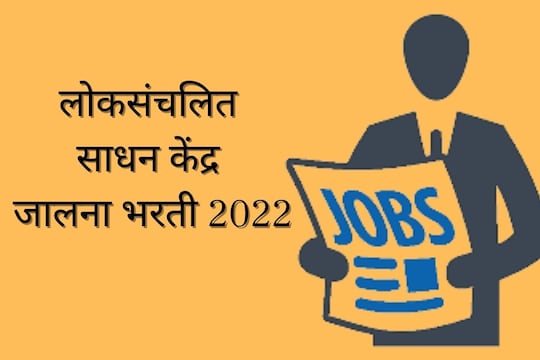 लोकसंचलित साधन केंद्र जालना