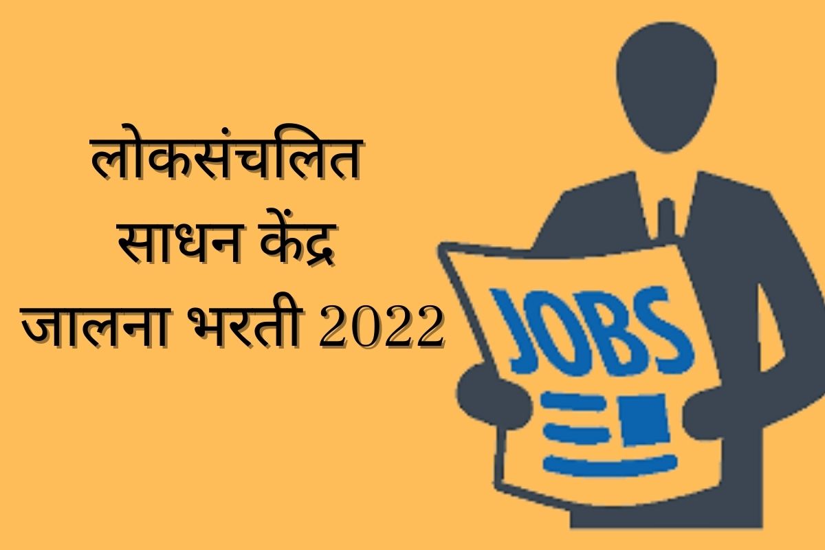 लोकसंचलित साधन केंद्र जालना