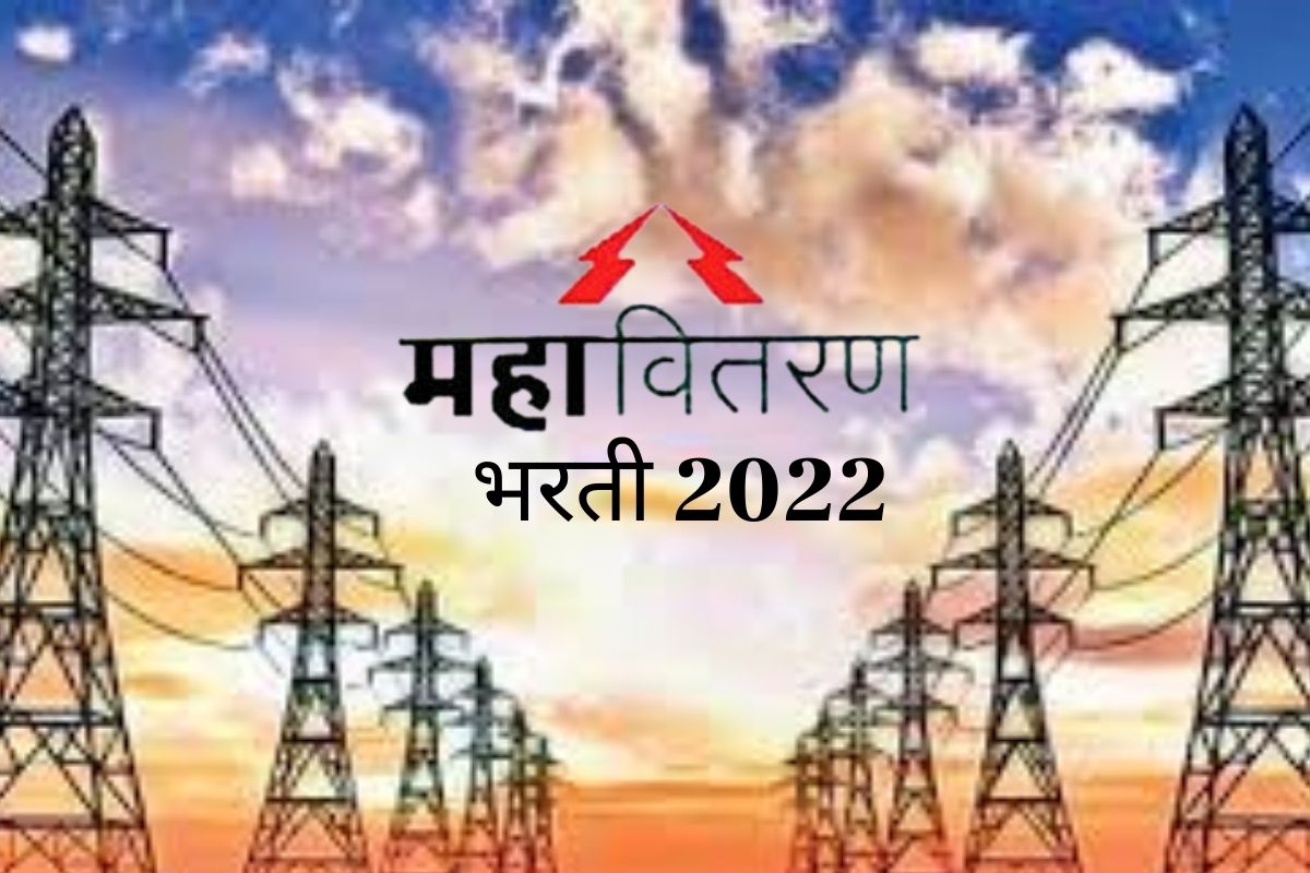 महाराष्ट्र राज्य वीज वितरण कंपनी लिमिटेड