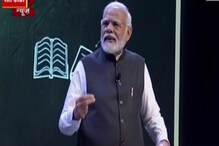 Pariksha Pe Charcha कार्यक्रमात PM मोदींनी विद्यार्थ्यांना सांगितला अनोखा फंडा! Pariksha Pe Charcha कार्यक्रमात PM मोदींनी विद्यार्थ्यांना सांगितला अनोखा फंडा!