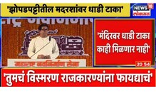 मशिदींवरील भोंगे काढावेच लागतील अन्यथा...; राज ठाकरेंचा थेट इशारा मशिदींवरील भोंगे काढावेच लागतील अन्यथा...; राज ठाकरेंचा थेट इशारा