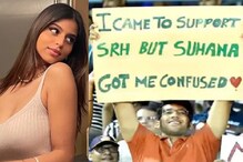 किंग खानच्या मुलीला पाहून SRH च्या फॅन्सचा बदलला विचार, दिली प्रेमाची कबुली किंग खानच्या मुलीला पाहून SRH च्या फॅन्सचा बदलला विचार, दिली प्रेमाची कबुली